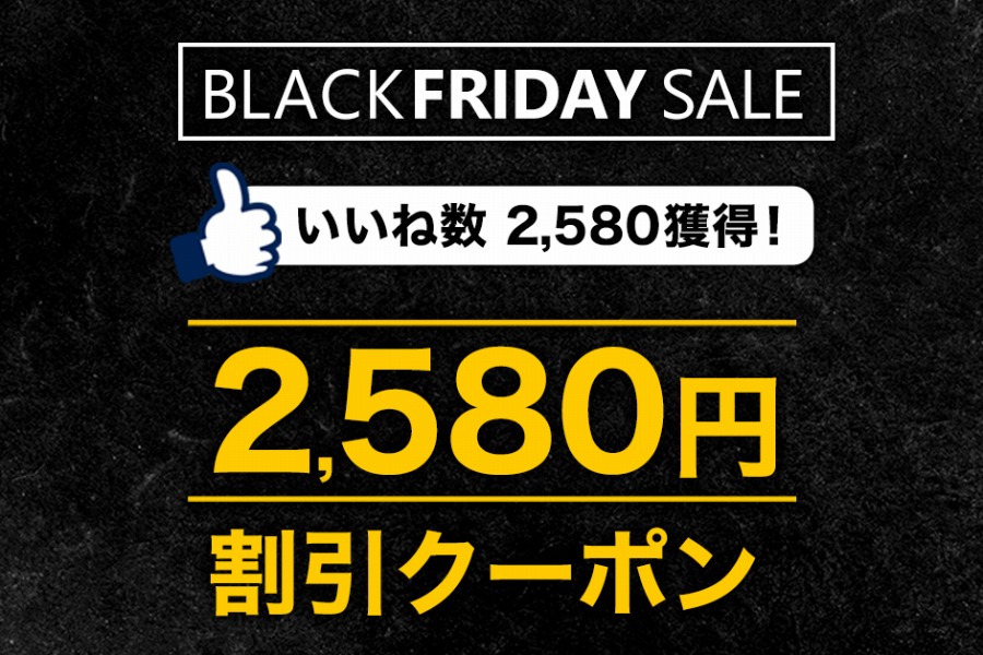 サプライス、ブラックフライデーで2,580円割引クーポン配布　24日まで