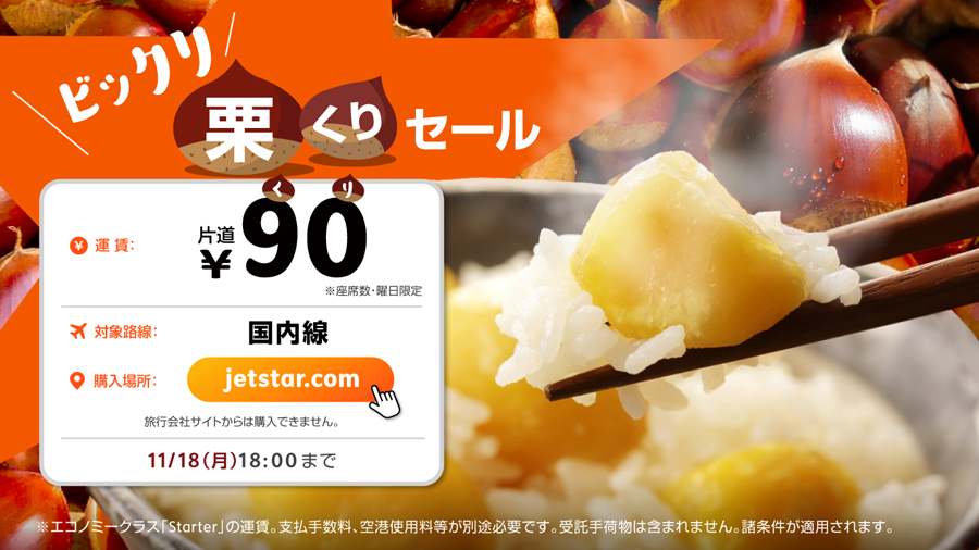 ジェットスター、国内線が片道90円の「ビックリ栗くりセール」開催