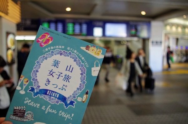 京急、「おトクなきっぷ」を発売休止　みさきまぐろきっぷや羽田空港往復きっぷなど