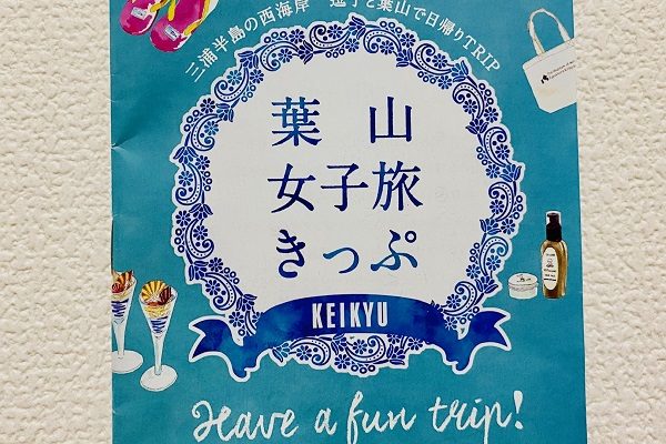 オタク男子2人が”女子旅”を学んでみた　「葉山女子旅きっぷ」をどう使いこなす！？【レポート】