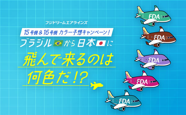 フジドリームエアラインズ、15号機と16号機の機体カラー予想キャンペーン開催