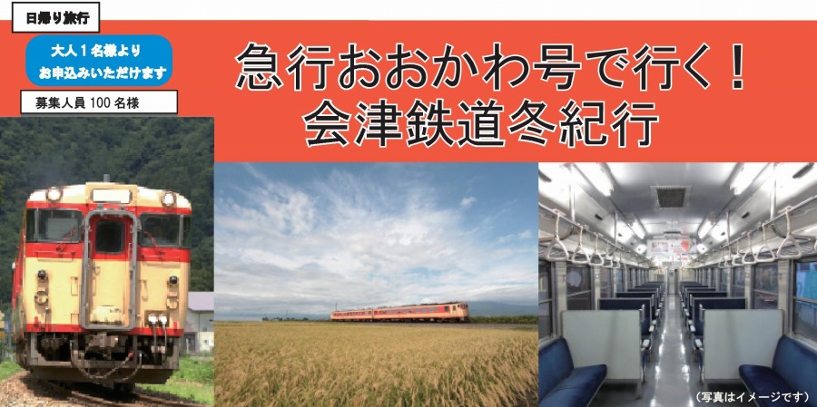 会津鉄道、初入線のキハ47・48形国鉄急行色使用「急行おおかわ号」ツアー実施