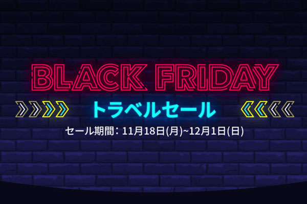 トリップドットコム、「BLACK FRIDAY トラベルセール」開催　ホテル予約が3,200円割引など