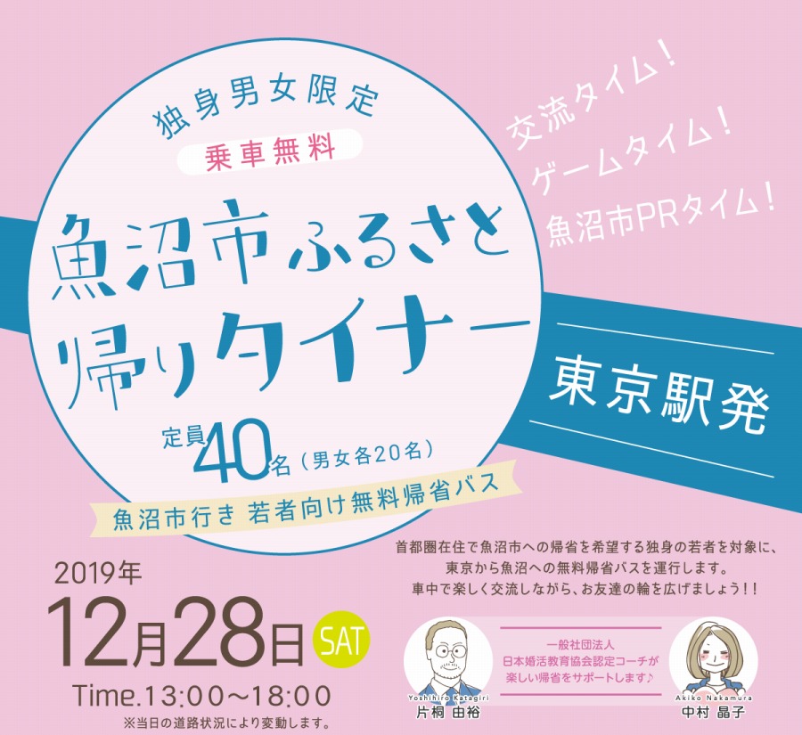 魚沼市、年末に独身限定の無料帰省バス運行　婚活サイト運営のアクセス・ネットワークが企画