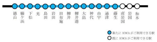 JR西日本、ICOCAエリアを徳山駅まで拡大　2022年春を予定