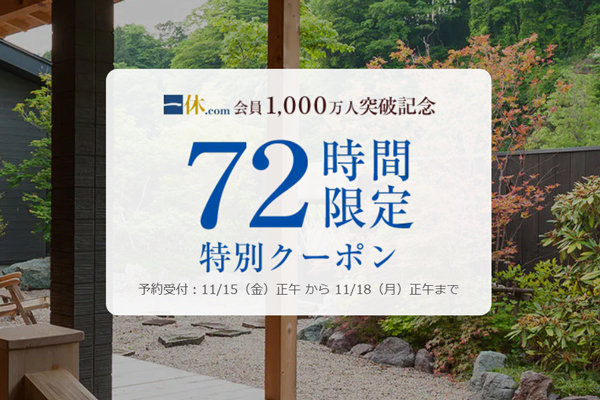 一休、会員1,000万人突破記念セール開催　クーポン配布も