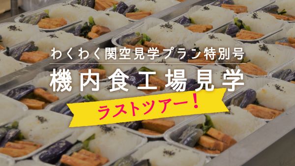 関空の機内食工場見学ツアー、ラストツアー開催