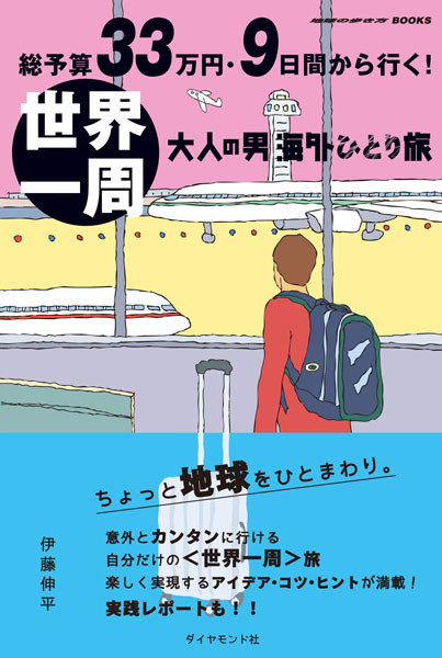 「総予算33万円・9日間から行く！世界一周　大人の男海外ひとり旅」　ダイヤモンド・ビッグ社から発売