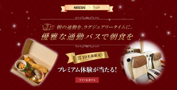 池袋駅から東京駅まで無料の「優雅な通勤バスで朝食を」　12月に5日間、抽選で各日10名招待