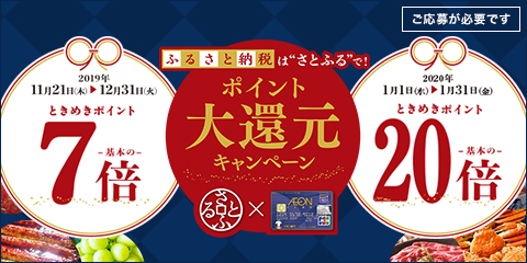 イオンカード、ふるさと納税「さとふる」利用でキャンペーン　JALのマイル最大10％還元可能