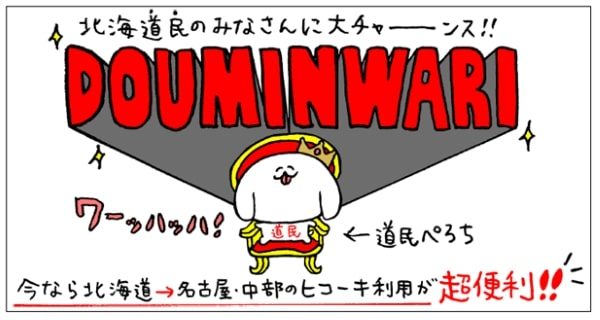 中部国際空港、「パントビスコ×道民割」キャンペーン実施中　2020年3月31日まで