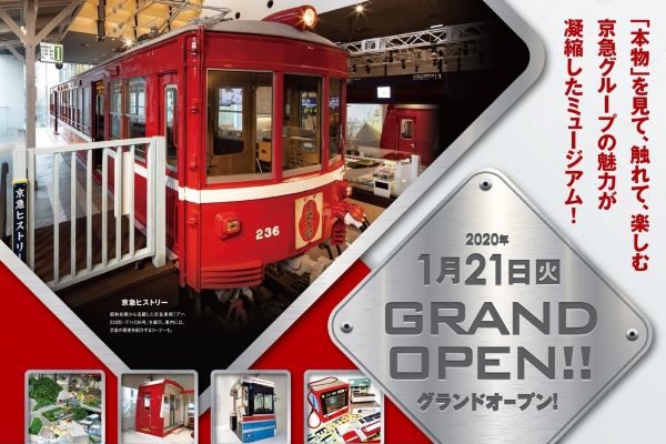 「京急ミュージアム」、来年1月21日オープン　横浜・みなとみらいに