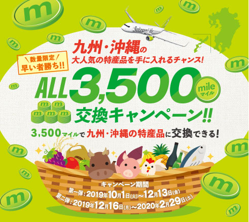 ソラシドエア、マイルを就航地の特産品に交換できるキャンペーン開催