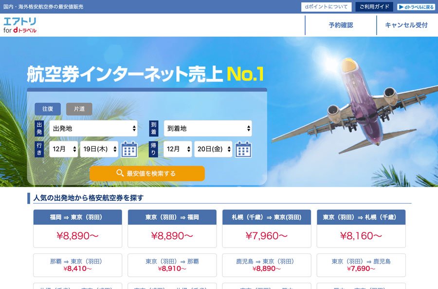 「エアトリ for dトラベル」、国内航空券購入でdポイントに対応　貯まる・使える
