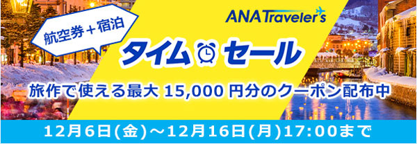 ANAセールス、タイムセール開催　国内の「ANA旅作」やレンタカー・ホテルが特別価格
