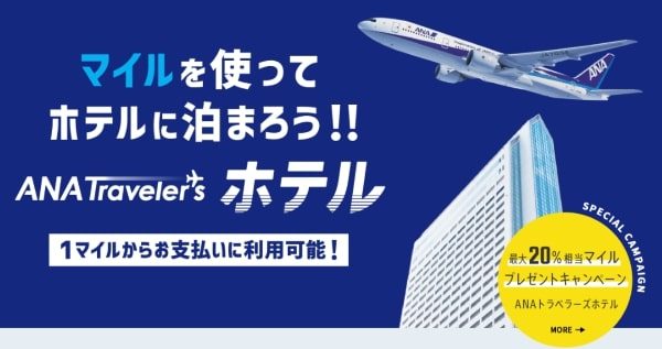 ANAトラベラーズ、1マイルから宿泊料金の支払いに対応　残額はクレカ払いが可能