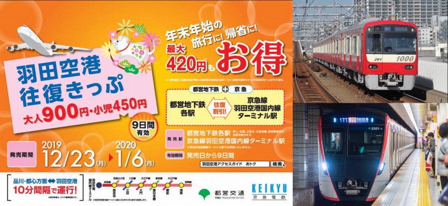 京急と東京都交通局、年末年始に羽田空港往復きっぷを値下げして発売　都営地下鉄各駅と羽田空港が往復900円