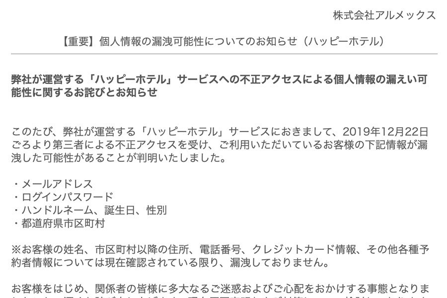 ラブホテル検索・予約サイト「ハッピーホテル」の利用者情報流出か　サービス停止