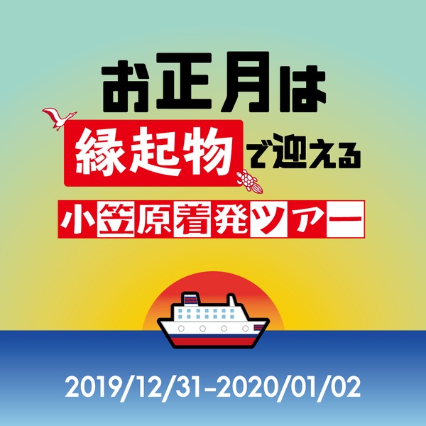 往復移動48時間なのに滞在時間約4時間！　大晦日出発の小笠原・父島3日間ツアーを催行