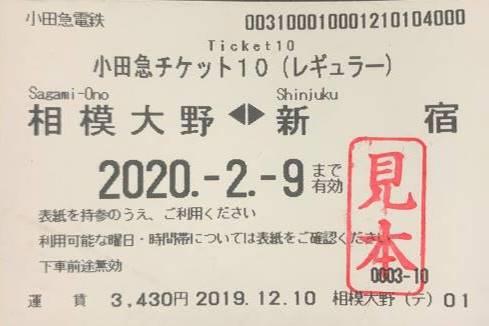 小田急、2020年4月から「小田急チケット10」発売　回数券を10枚綴りに変更