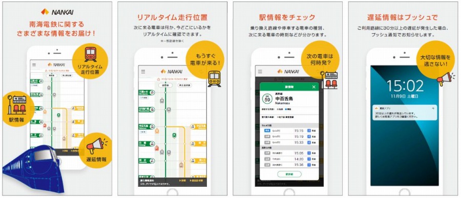 南海電鉄、列車走行位置や運行情報を提供する「南海アプリ」配信開始