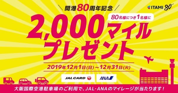 伊丹空港、開港80周年記念キャンペーン　駐車場利用者を対象に80名につき1名に2,000マイルを贈呈