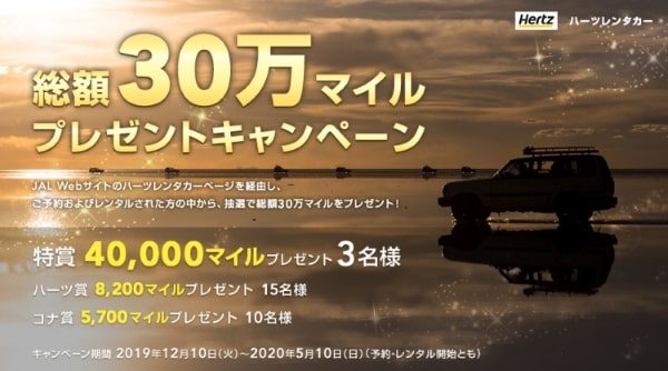 JAL、ハーツレンタカー利用者を対象に総額30万マイルプレゼントキャンペーンを実施