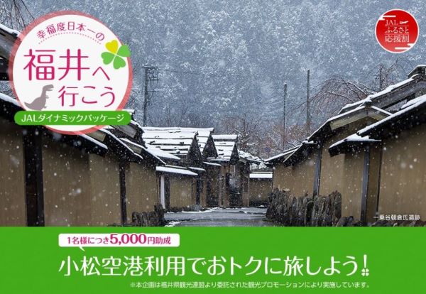 JALダイナミックパッケージ、福井県内宿泊で5,000円割引