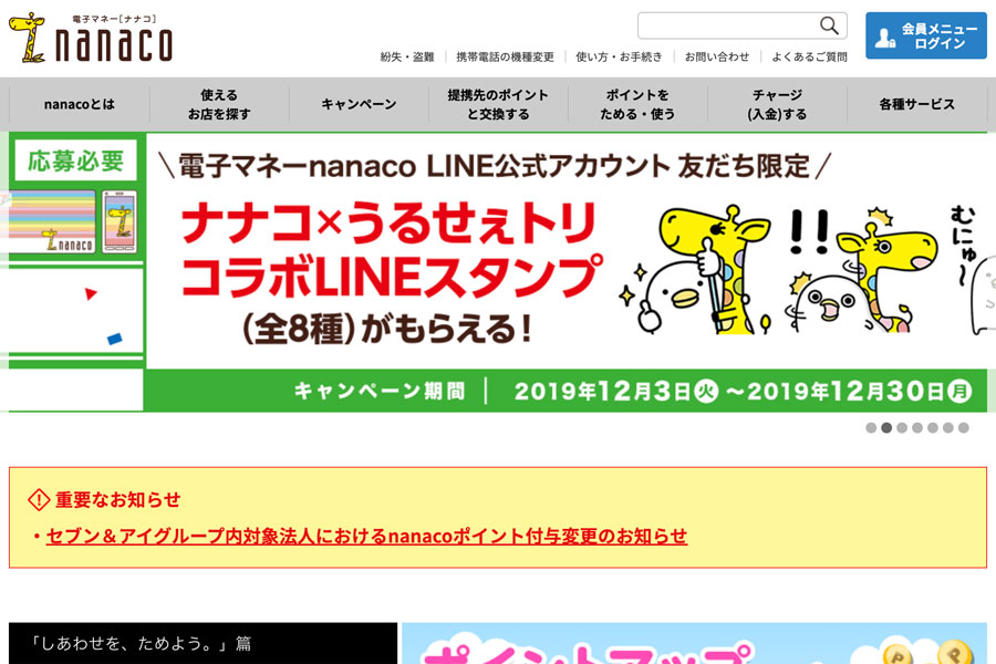 電子マネー「nanaco」でのクレカ利用代金や寄付の支払い終了　12月20日から