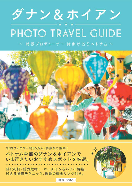 ダイヤモンド・ビッグ社、「ダナン＆ホイアン PHOTO TRAVEL GUIDE ～絶景プロデューサー・詩歩が巡るベトナム～」発売