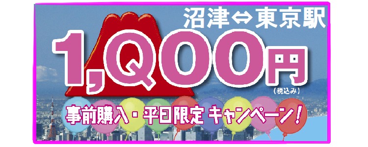 富士急シティバス、沼津～東京駅線が片道1,000円　2月1日～3月15日までの平日限定