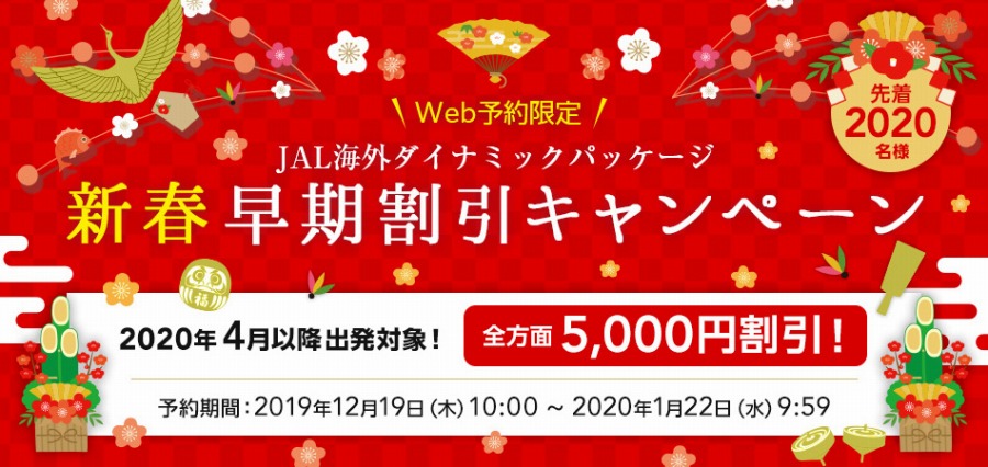 ジャルパック、海外ダイナミックパッケージで早期割引　4月以降の出発で1人5,000円引き