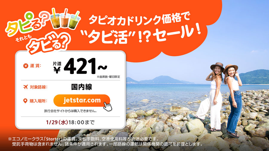 ジェットスター、国内線全路線をタピオカドリンク価格で販売　片道421円