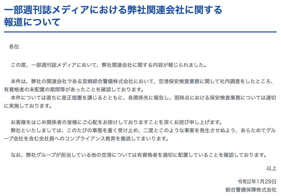 ALSOKグループ会社、宮崎空港の保安検査業務に有資格者未配置　5年以上か