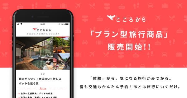 Hotspring、旅行予約サイト「こころから」でパッケージ商品の取り扱い開始