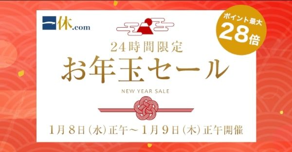 一休、「2020お年玉セール」を開催　きょう正午から24時間限定、ポイント最大28倍