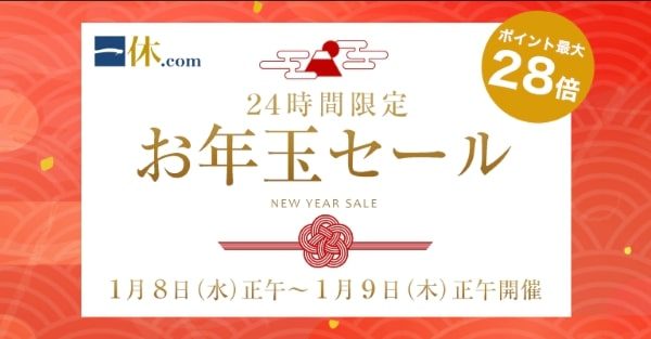 一休、「2020お年玉セール」を開催　きょう正午から24時間限定、ポイント最大28倍