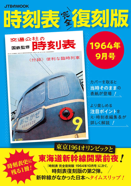 JTBパブリッシング、復刻版時刻表第2弾　1964年9月号を当時のまま復刻