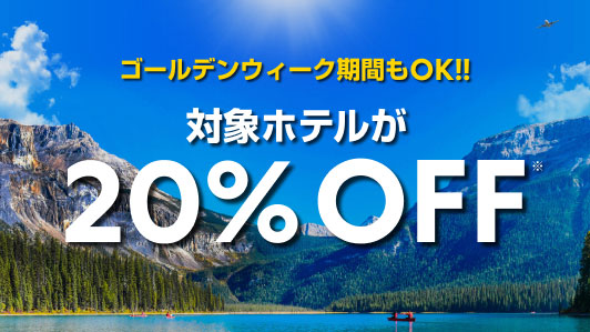 エクスペディア、対象ホテルが20％オフとなるキャンペーン開催　10％オフクーポンも