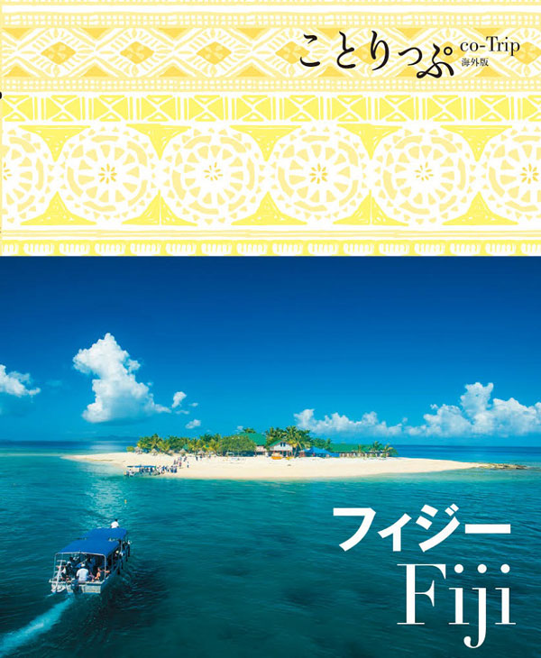 昭文社、「ことりっぷフィジー」を発売