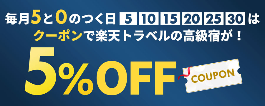 楽天トラベル、5と0がつく日の高級ホテル予約を5％オフに