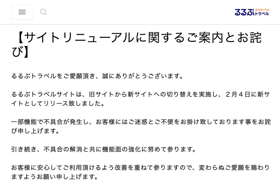 JTB、「るるぶトラベル」不具合でお詫び　トラブル続出