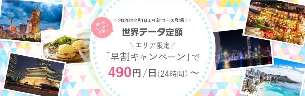 au「世界データ定額」、「早割」を設定　24時間490円から