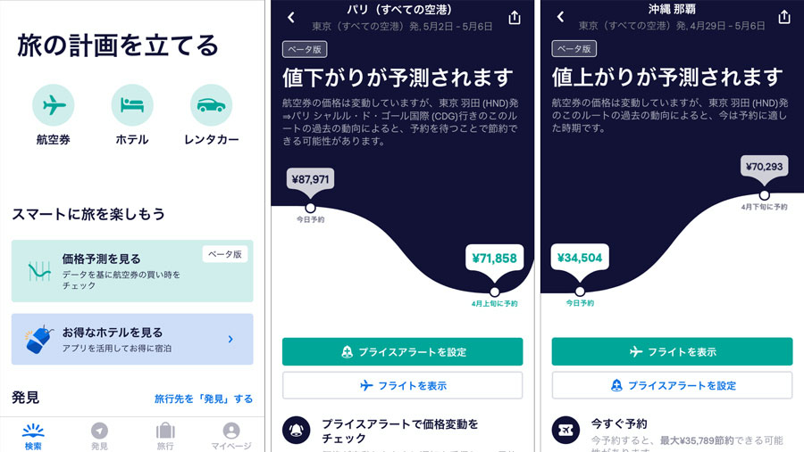スカイスキャナー、価格予測機能の提供開始　まずはiOSから