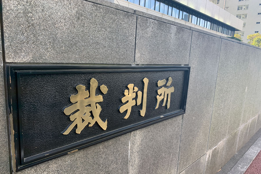 東京地裁