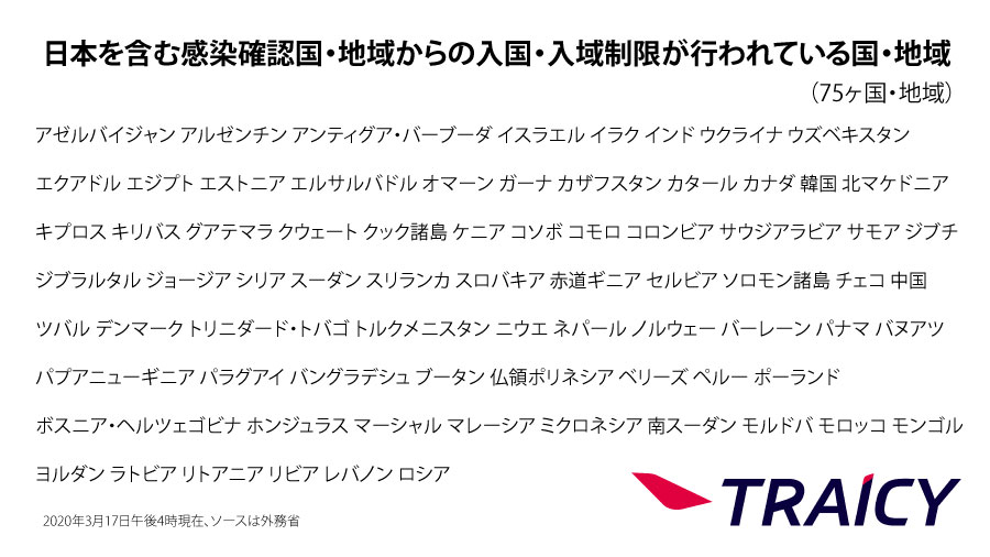 日本からの渡航者や日本人に対する入国・入境制限、入国・入域後の行動を制限している国一覧（3月17日午後4時時点）