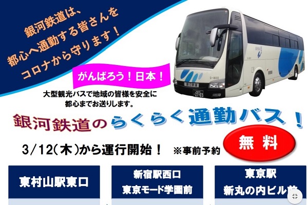 銀河鉄道、東村山駅～新宿駅～東京駅間の「無料通勤バス」を3月12日より運行　事前予約制