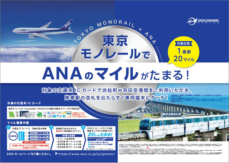 東京モノレールの利用でANAマイル　1乗車で20マイル、3月30日から