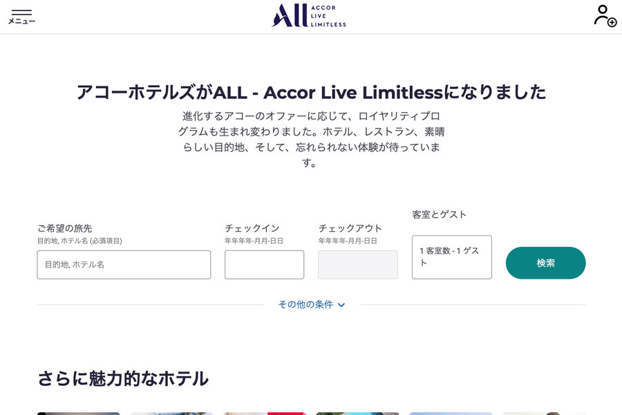 アコーホテルズ、ロイヤリティプログラム「ALL」会員のステータス維持で救済措置