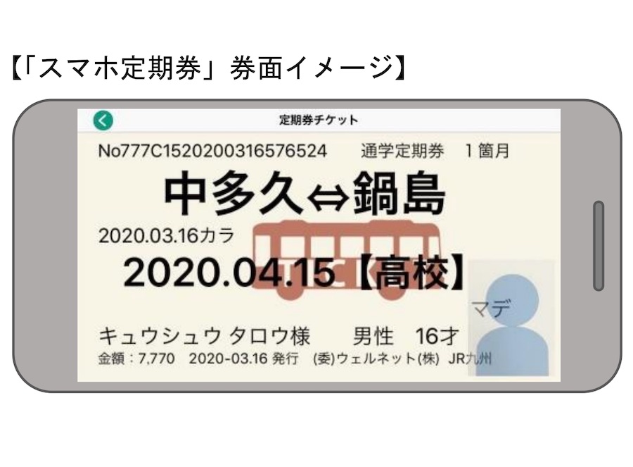 JR九州、定期券をスマホアプリで表示　高校生対象に試験導入